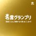 名言グランプリ (@tsutaekatalabo) Twitter profile photo 名言グランプリ (@tsutaekatalabo) Twitter profile photo