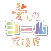 愛しのシール交換展 (@seal_koukan_ten) 's Twitter Profile