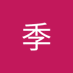 季季 (@jj5001241097013) Twitter profile photo 季季 (@jj5001241097013) Twitter profile photo