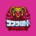 【公式】コブラ団+ (@cobradanplus) Twitter profile photo 【公式】コブラ団+ (@cobradanplus) Twitter profile photo