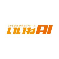 いいねAI (@iineai_sns) 's Twitter Profile