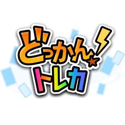 dokkan_toreca's profile picture. 🔥還元率NO.1のネットオリパを目指します🔥
ポケカ・ワンピカ専門【どっかん！トレカ】の公式アカウント！
各種キャンペーン情報や新作オリパのご案内を随時行っていきます✨✨
#どっかんトレカ でみんなの当選報告をチェック🎉
公式LINEの登録はこちら⇒https://t.co/VAjYPJcfLM