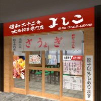 大阪餃子専門店よしこ 大崎店 (@yosihiko_oosaki) Twitter profile photo