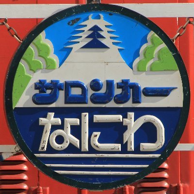 TrailsBe's profile picture. 鉄道写真中心
＃Bトレは不滅なり