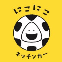 にこにこキッチンカー (@niconicomusubi) 's Twitter Profile Photo にこにこキッチンカー (@niconicomusubi) 's Twitter Profile Photo