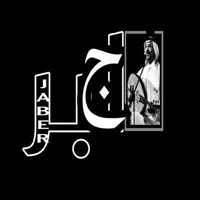 خلي الليالي كلها
ليل وخميس
وانت الونيس
اللي قرب بعد البعاد
بغصون حبي وظلها