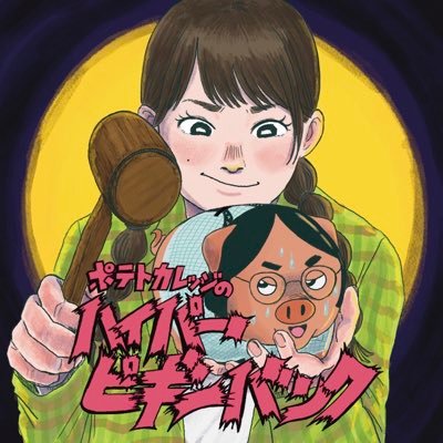 omaeramodouzai's profile picture. お笑いコンビ ポテトカレッジのPodcast番組です。月額会員になると有料会員限定トークやコモダドラゴンときよがそれぞれ個人で配信する「ポテトカレッジの帰り道」を聴くことができたり、２人のテキストコンテンツも楽しめます！番組の感想は #ハイピギ で！