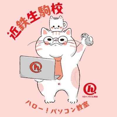 奈良県生駒市谷田町にあるパソコン教室です。
生駒駅から直結の近鉄百貨店生駒店6階にあるので通勤通学のついでに!
MOS資格対策やキッズプログラミング講座なども取り扱っています。投稿内容は主にスタッフの日常つぶやきで文具や郵趣、読書など趣味まるだしです♪
電話📱0743-75-5586