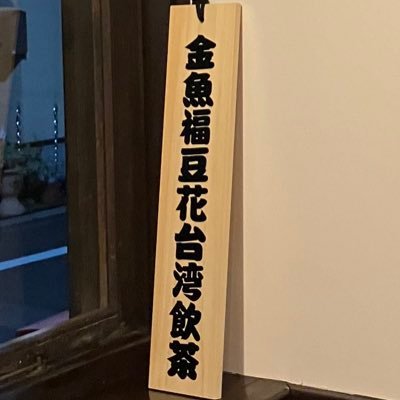 こちら【東日暮里の台湾飲茶・台湾料理専門店】金魚福豆花の公式Xアカウントです🇹🇼 お席のご予約・お問い合わせは当アカウントのDMまでお願い致します✉✍ 《営業時間▶︎11:30〜13:30  17:00〜19:30《定休日▶︎ 毎週月曜日》 #金魚福豆花