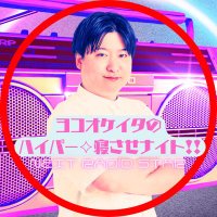 ヨコオケイタのハイパー✧寝させナイト!!【Spoon】NEXT RADIO STAR 公式番組 (@hyper_radio) 's Twitter Profile