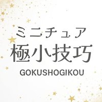 ミニチュア極小技巧展~osaka~ (@miniature_art01) 's Twitter Profile Photo ミニチュア極小技巧展~osaka~ (@miniature_art01) 's Twitter Profile Photo