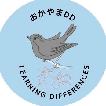 岡山の発達障害や学習障害に関係する情報を集めて発信しています。 カラフルバードのメンバーです。私は、読み書きがしんどいお友だち方と、英語を中心に、楽しく学ぶ方法を模索しています。&視覚的支援を大事にしています。#LD地域アカウント #カラフルバード #おめめどう Amazonアソシエイト