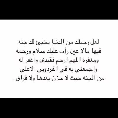 اللهم إجعل هذا الحساب صدقه جاريه لعبدك طردي محسن العتيبي فَـ تقبله يالله وإجعل له بكُل حرف يُقرا حسنه تأتيه وتُنير قبره. 💔2/11/2024💔