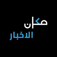 مكان الأخبار (@news_makan) 's Twitter Profile