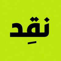 Naqd | نقِد (@naqdmedia) 's Twitter Profile Photo Naqd | نقِد (@naqdmedia) 's Twitter Profile Photo