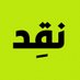 Naqd | نقِد (@naqdmedia) Twitter profile photo Naqd | نقِد (@naqdmedia) Twitter profile photo