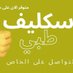 ابو سعود للخدمات الأكتورنيه سكليف (@asel851929) Twitter profile photo ابو سعود للخدمات الأكتورنيه سكليف (@asel851929) Twitter profile photo