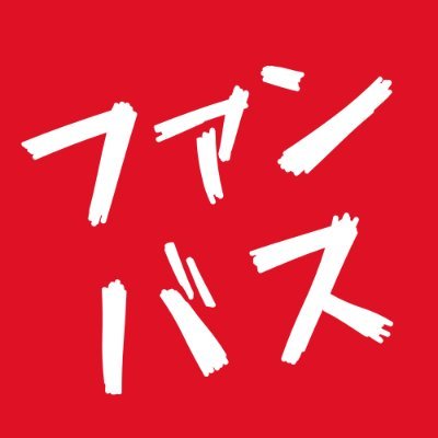 ジャンプSQ 当選 ファンバス アクキー EVdNUrjBw06sZ2k1.jpg