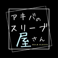アキバのスリーブ屋さん♦ (@bulbsleeve) 's Twitter Profile