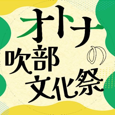 お待たせしました!第八回「オトナの吹部文化祭」2025の開催日が決定しました! 2025/11/23(日)-24(祝)開催!!会場は前回同様「朝霞市産業文化センター」。新規出展の事業社の皆さんお待ちしています!新規フォローもお願いします!!! https://t.co/Y1WXeAUA8I