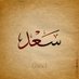 Saad Suleman (@sulemans1153) Twitter profile photo Saad Suleman (@sulemans1153) Twitter profile photo