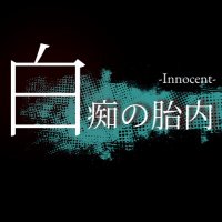 白痴の胎内 (@innocent__tl) 's Twitter Profile Photo