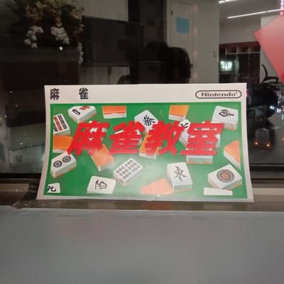 麻雀/中野/四麻フリー/セット/初心者向け麻雀教室/全日12時〜/禁煙(電子タバコOK)/中野駅から徒歩3分
完全順位制のスピードバトルが楽しめます! ただいまご新規のお客様にゲーム代サービス実施中です!
毎週火・木・日 12時〜初心者向け麻雀教室も開催致します! 電話番号→03-5942-7789