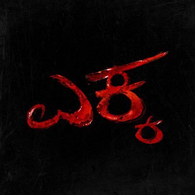 Starring @yuva_rajkumar Written & Directed by @RohitPadaki Produced by @Ashwini_PRK #Jayanna #Bhogendra @Karthik1423 & @yogigraj
