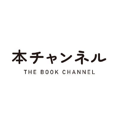 ブック・コーディネーターの内沼晋太郎をメインホストに、本にまつわるあらゆることを扱うチャンネルです。看板コンテンツは「#今日発売の気になる新刊」。ご紹介した新刊は、こちらからご購入いただけます → https://t.co/vnQZDwmGBe