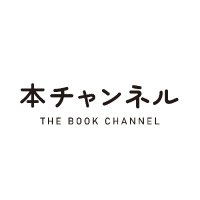 本チャンネル (@book_channel_) 's Twitter Profile Photo 本チャンネル (@book_channel_) 's Twitter Profile Photo
