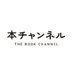 本チャンネル (@book_channel_) Twitter profile photo 本チャンネル (@book_channel_) Twitter profile photo