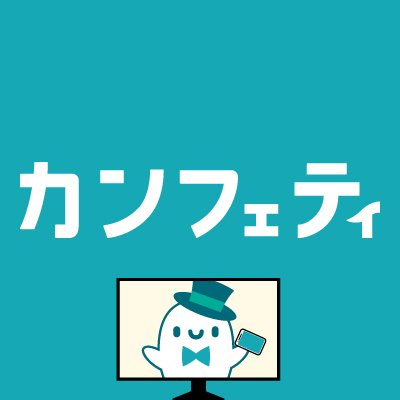 カンフェティ 配信版さんのプロフィール画像