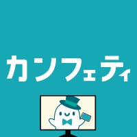 カンフェティ 配信版 (@confe_streaming) 's Twitter Profile Photo カンフェティ 配信版 (@confe_streaming) 's Twitter Profile Photo