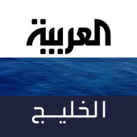 العربية الخليج (@alarabiyagulf) 's Twitter Profile Photo العربية الخليج (@alarabiyagulf) 's Twitter Profile Photo