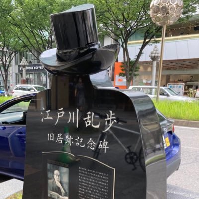 東海民としての意識に目覚めてきた京都住み。 江戸川乱歩、遠藤周作、昭和ガンダムシリーズのライトファン。 日々悔いなく、誇り高く生きていきたい。