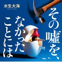 水生大海＠『その嘘を、なかったことには』11/20発売 (@mizukihiromi) Twitter profile photo