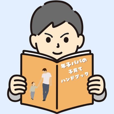 toshigo_papa's profile picture. 1歳児と0歳児の年子新米パパです👶世の中のパパ&ママのお悩みを解決するため知識を勉強してブログで発信しています💁‍♂️子供の成長と共に書ける記事が増えていくのを実感しています。毎週金曜日19:00に更新していきます🖋️金曜日以外にも稀に不定期更新あり❗️