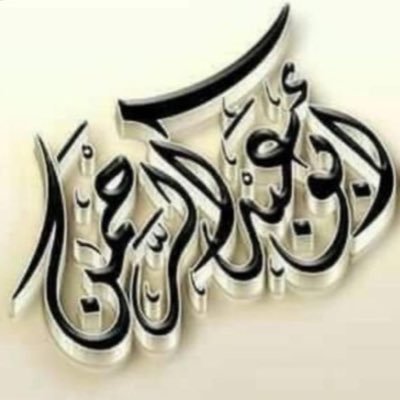 ﷽
إِنَّ اللَّهَ وَمَلائِكَتَهُ يُصَلُّونَ عَلَى
النَّبِيِّ يَا أَيُّهَا الَّذِينَ آمَنُوا صَلُّوا
عَلَيْهِ وَسَلِّمُوا تَسْلِيمًا ﷺ