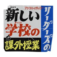 新しい学校のリーダーズの課外授業【テレビ朝日公式】 (@japanleaders_ex) Twitter profile photo