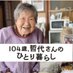 映画『104歳、哲代さんのひとり暮らし』 (@104_hitori) Twitter profile photo 映画『104歳、哲代さんのひとり暮らし』 (@104_hitori) Twitter profile photo