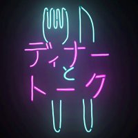 ディナーとトーク (@dinner_and_talk) 's Twitter Profile