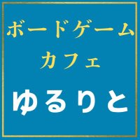 ボードゲームカフェ ゆるりと (@bcafe_yururito) 's Twitter Profile Photo