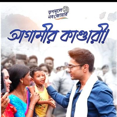 General Secretary, North Dum Dum Youth Trinamool Congress