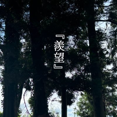 自主制作映画『羨望』 2025初春撮影 能登と大阪で撮ります 脚本•監督:芳野桃花 出演:竹中楓香 芳野桃花