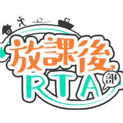 放課後RTA部こと、「そらのRTAゲーム鯖」の公式アカウントです! #そら鯖の日常 #放課後RTA部
