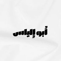 أبو إلياس .. (@aboilyaas83) 's Twitter Profile Photo أبو إلياس .. (@aboilyaas83) 's Twitter Profile Photo