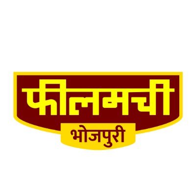 FilamchiTV's profile picture. भोजपुरी फिलमन का लालची पे जब छवले बा फिलिम के खुमार, त सातों दिन चौबीसों घंटा मनाई फीलमची भोजपुरी चैनल संग फिलिम के त्योहार |