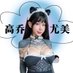 高乔尤美 (@bigcat_mia) Twitter profile photo 高乔尤美 (@bigcat_mia) Twitter profile photo