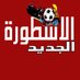 الاسطورة الجديد (@ahmedssd627559) Twitter profile photo الاسطورة الجديد (@ahmedssd627559) Twitter profile photo
