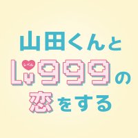 映画『山田くんとLv999の恋をする』公式 (@yamada999_movie) 's Twitter Profile Photo